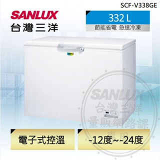 【SANLUX台灣三洋】SCF-V338GE 332L 變頻上掀式冷凍櫃