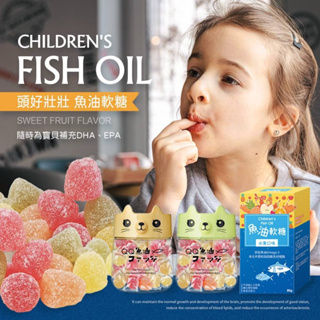 現貨🐳發票❤兒童健康魚油軟糖水果口味卵磷脂DHA、EPA