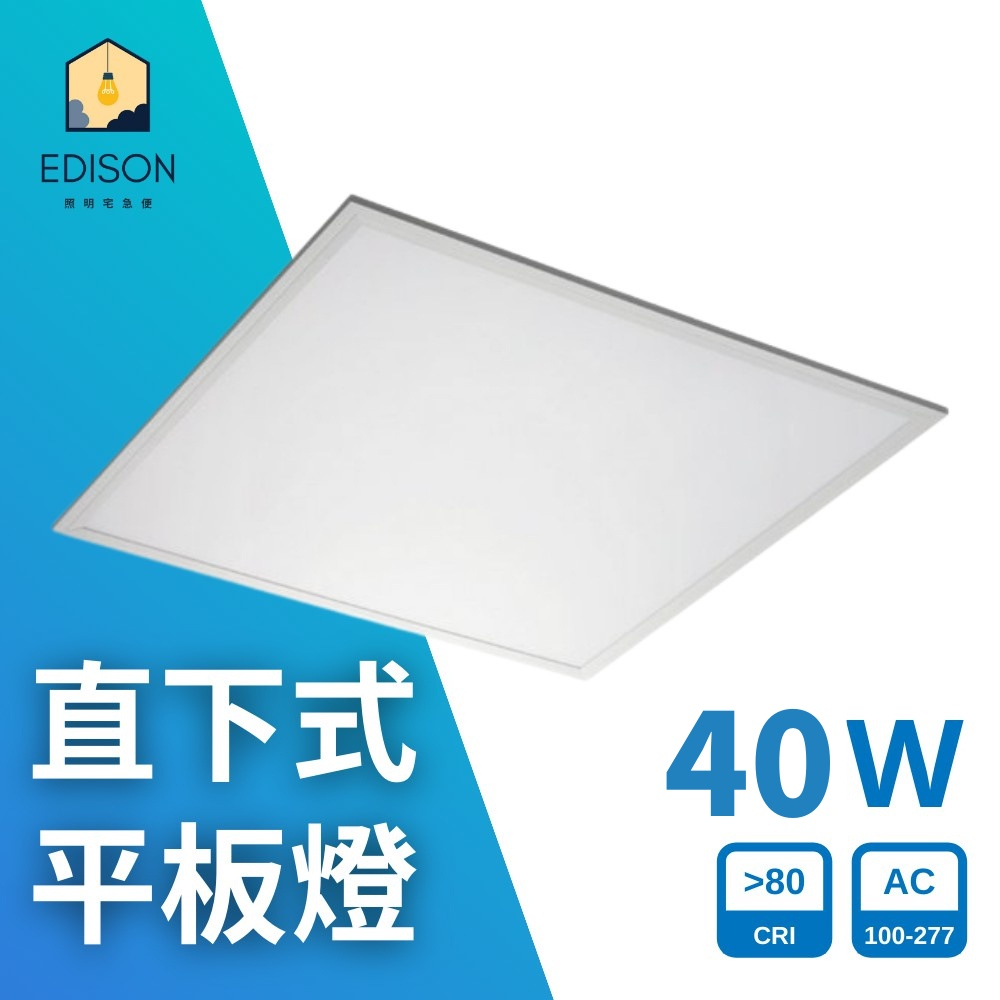 億光 LED 40W  直下式 平板燈 輕鋼架燈  嵌入式 全電壓 白光 自然光