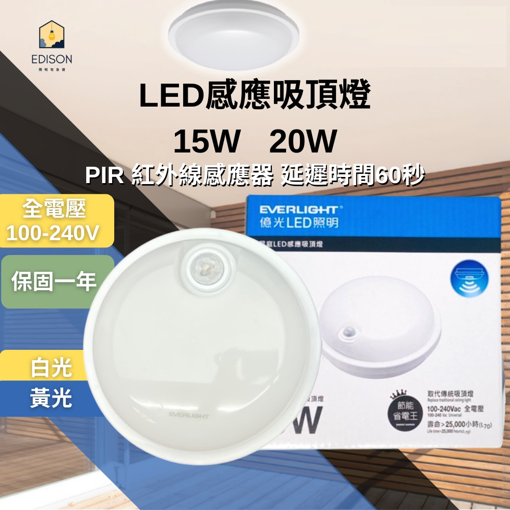 EVERLIGHT 億光 星庭 LED 15W 20W PIR紅外線感應吸頂燈 感應式 吸頂燈