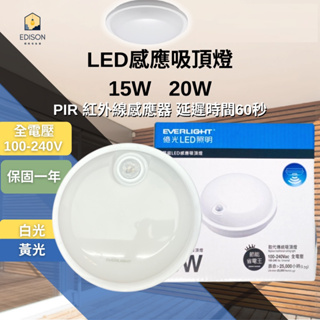 EVERLIGHT 億光 星庭 LED 15W 20W PIR紅外線感應吸頂燈 感應式 吸頂燈