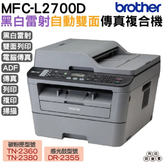 Brother MFC-L2700D 高速雙面多功能雷射傳真複合機 加購原廠碳粉匣可參加原廠活動登錄送好禮活動