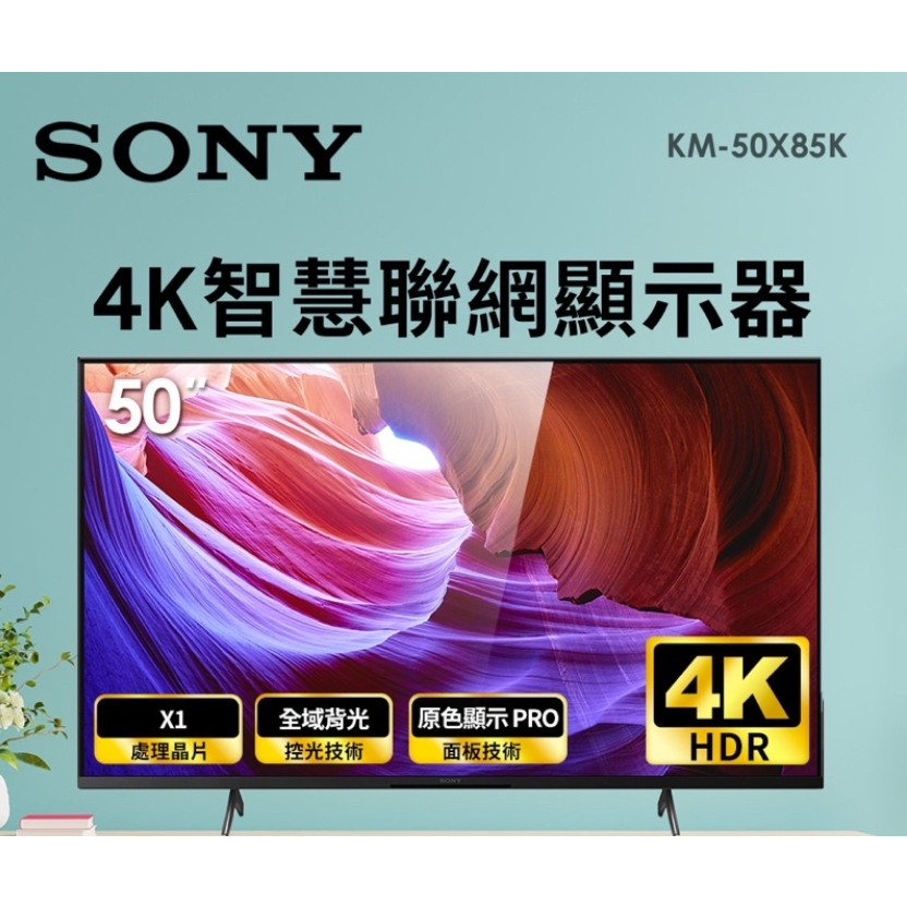 聊聊有特價 KM-50X85K  BRAVIA 50吋 4K HDR 顯示器