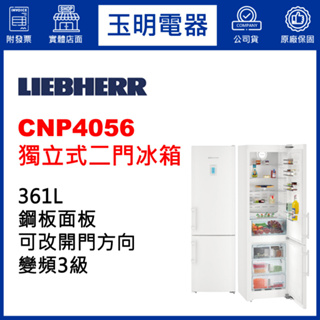 LIEBHERR利勃冰箱361公升、獨立式上下雙門冰箱 CNP4056