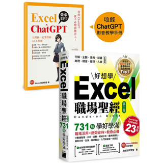 Excel 職場聖經：731 技學好學滿，超值收錄《Excel × ChatGPT 上班族一定要會的 AI 工作術》影音教學手冊【ttbooks】