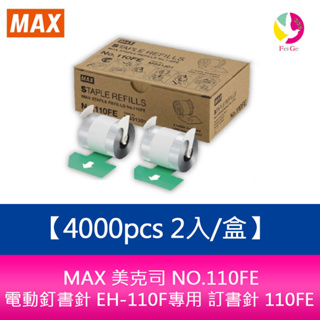 MAX 美克司 NO.110FE 電動釘書針 EH-110F專用 訂書針 110FE 4000pcs 2入/盒