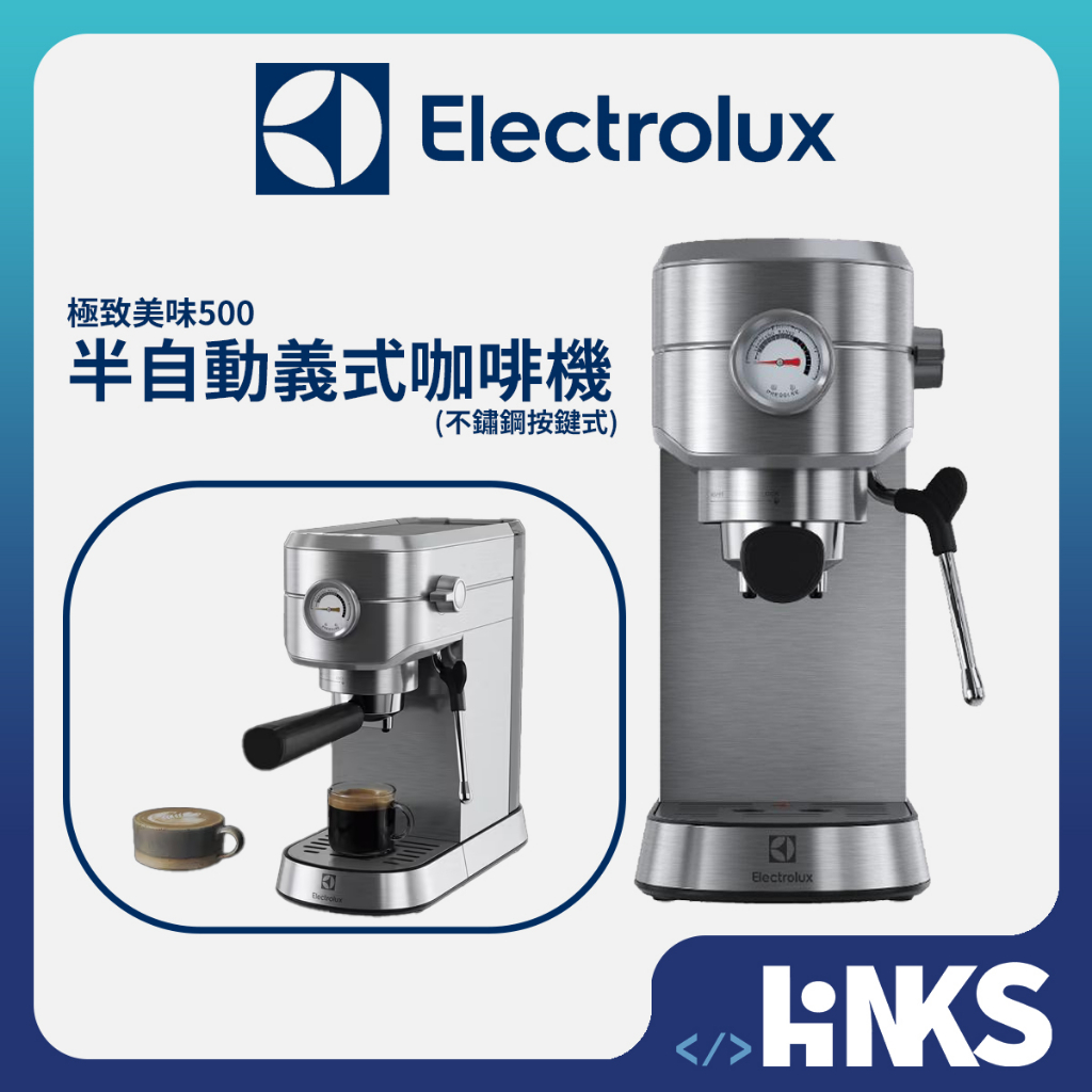 【伊萊克斯】Electrolux 極致美味500 半自動義式咖啡機 (不鏽鋼按鍵式) E5EC1-31ST 公司貨