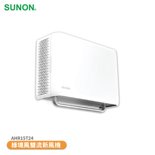 排風扇 SUNON 建準 Flow2 One PLUS+ 綠境風雙流新風機 AHR15T24 抽風扇 排氣扇 通風扇