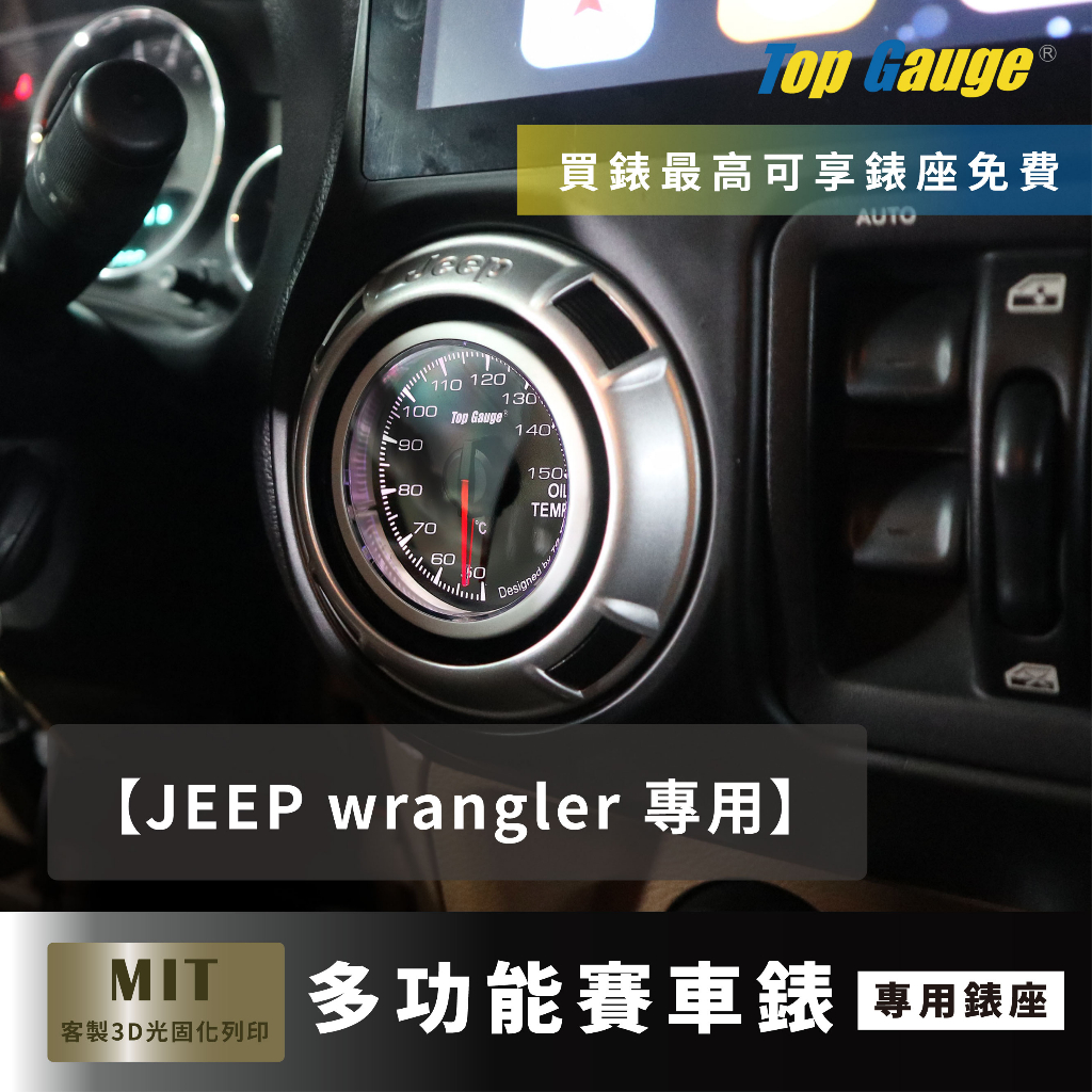 【精宇科技】JEEP WRANGLER 藍哥 3 4 專用冷氣出風口錶座 水溫錶 OBD2 改裝錶 汽車錶