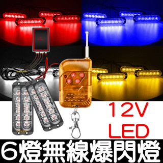 【彰化現貨】12V 無線 爆閃燈 6燈 LED 一對四 一對二 一拖四 無線遙控器 紅藍燈 警示燈 日行燈 爆閃燈 警示