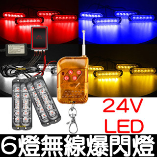 【彰化現貨】24V 無線 爆閃燈 6燈 LED 一對四 一對二 一拖四 無線遙控器 紅藍燈 警示燈 日行燈 爆閃燈 警示