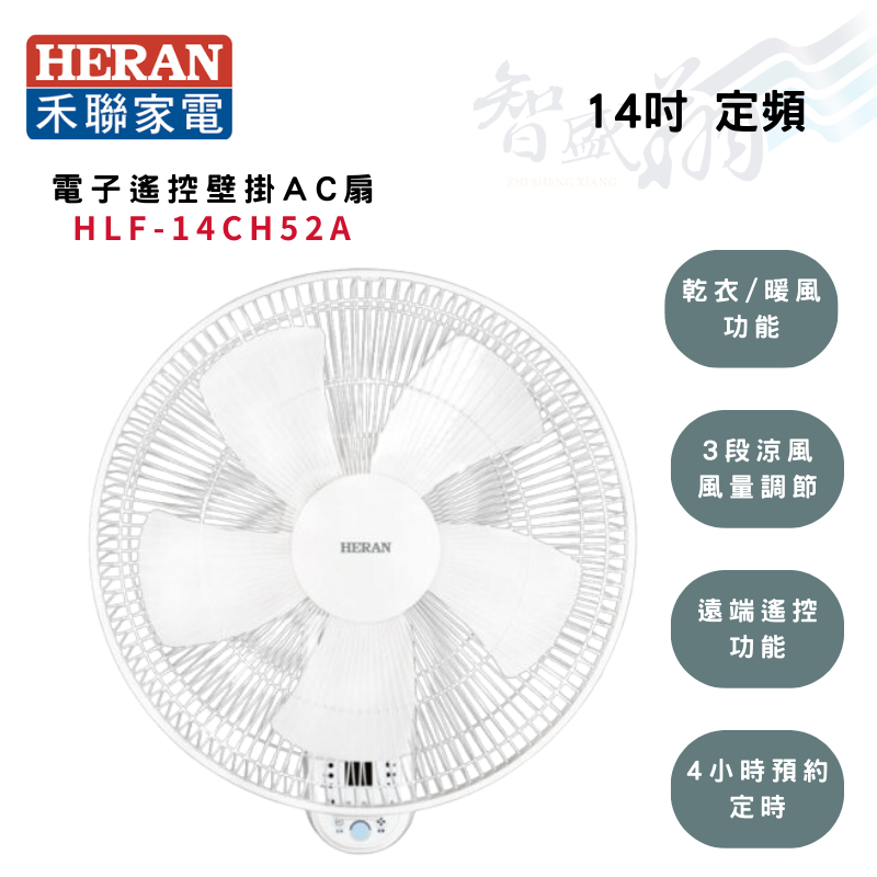 夏季優惠-HERAN禾聯 14吋 AC 定頻 電子遙控 壁扇 電風扇 HLF-14CH52A 智盛翔冷氣家電