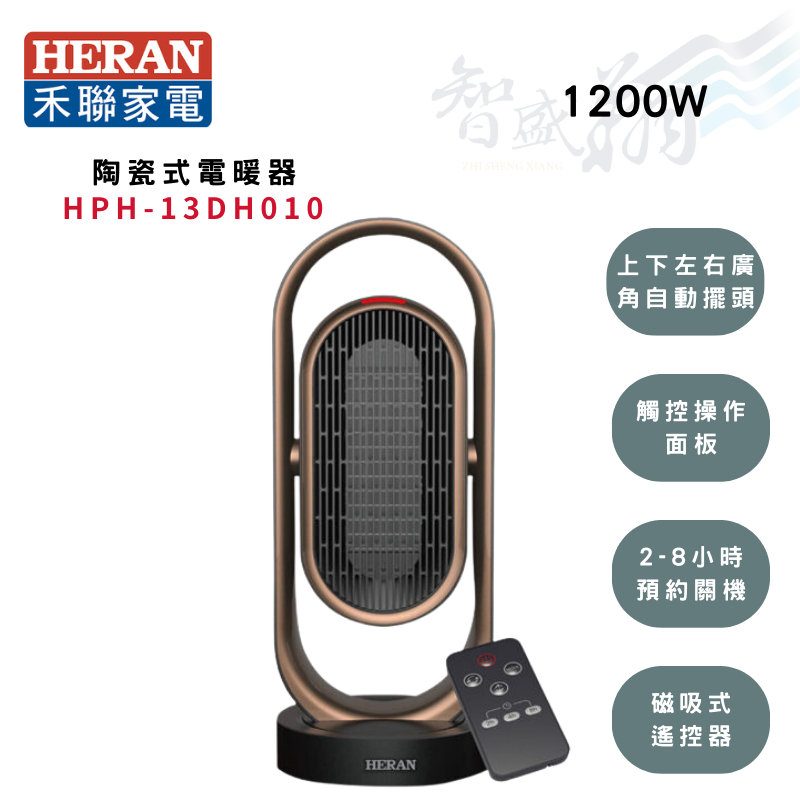 HERAN禾聯 抑菌銀粒子 陶瓷式 電暖器 HPH-13DH010 智盛翔冷氣家電