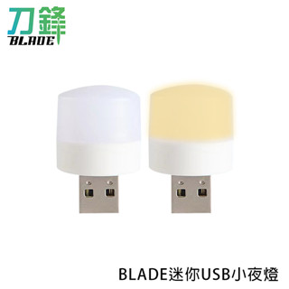 BLADE迷你USB小夜燈 臺灣公司貨 夜燈 便攜 冷暖光 臥室 書房 現貨 當天出貨 刀鋒商城