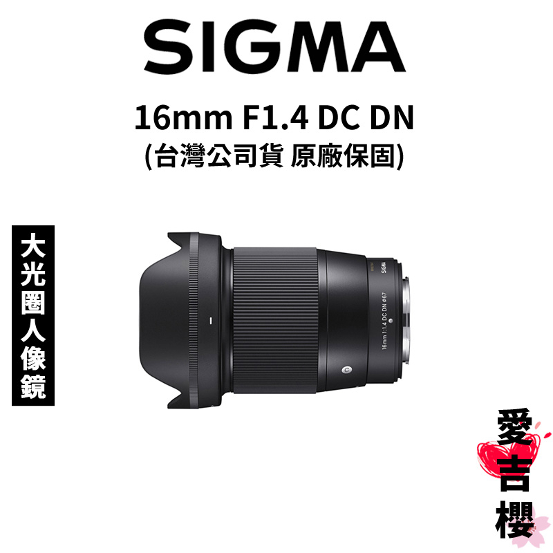 Sigma 16mm F1.4的價格推薦- 2023年9月| 比價比個夠BigGo