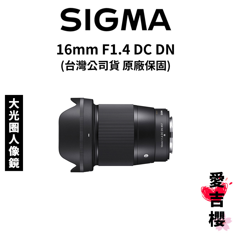 送保護鏡【SIGMA】16mm F1.4 DC DN Contemporary APS-C (公司貨) #標準人像鏡