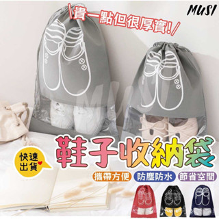 ［臺灣快發］鞋子收納袋 鞋袋 加厚束口收納袋 旅行裝 防塵袋 鞋子束口袋 旅行鞋袋 防塵袋 防潮袋 防水袋 鞋袋