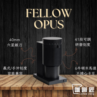 Fellow Opus 錐刀磨豆機 咖啡磨豆機【可刷卡/公司保固】 咖啡匠