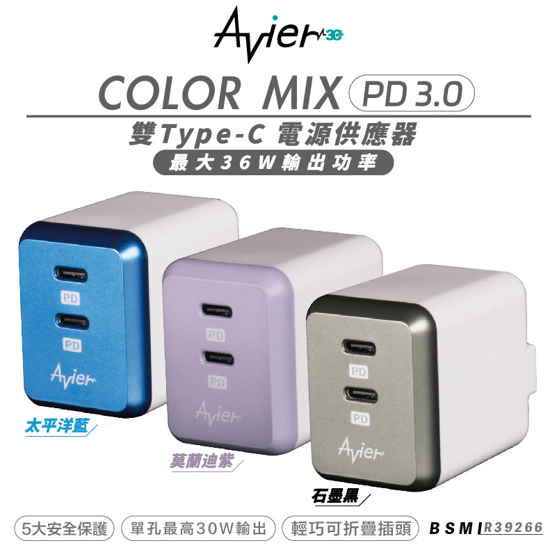 Avier COLOR MIX PD 3.0 雙孔 type C 電源供應器 充電頭 充電器 iphone 13 14