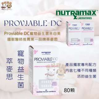 【米妃寵記】公司貨 美國 Nutramax Proviable-DC 萃麥思 寵物 益生菌 腸胃道 消化道 犬貓益生菌