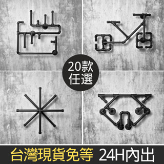 👉臺灣現貨免等24H內寄👈牆面鐵管裝飾loft鐵管造型牆面裝飾水管造型工業風造型鐵管架水管架裝置藝術手工鐵管架造型架子
