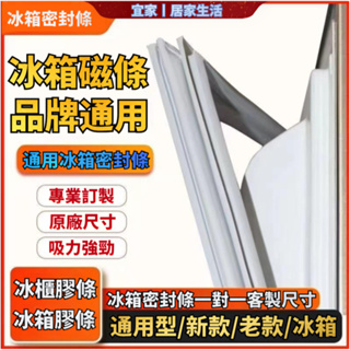 客製 冰箱膠條 通用型 冰箱門膠條 冰箱密封條 冰箱封條 國際牌/聲寶/三洋/日立/大同/lg冰箱膠條 冰櫃膠條冰箱磁條