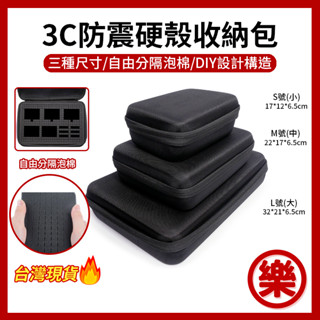 [樂拍屋]3C防震硬殼收納包 自由裁切 防震包 收納盒 硬殼包 硬碟包 DIY收納 電子收納包 攜帶包