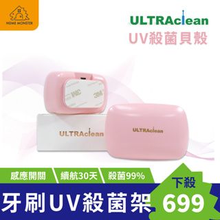 【ULTRAclean】殺菌便攜貝殼 牙刷殺菌器 旅行 方便攜帶 免打孔 紫外線 滅菌 除菌 牙刷消毒架 牙刷
