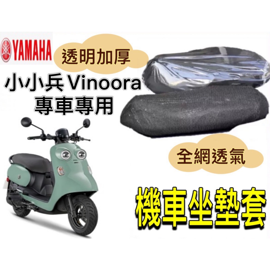 YAMAHA 小小兵 vinoora坐墊隔熱套 坐墊套 隔熱 雅馬哈 機車座墊 專用坐墊套 隔熱 全網