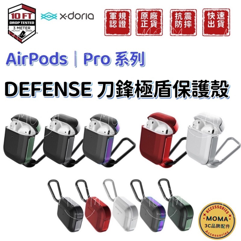 【X-doria】AirPods 1/2/3/Pro 蘋果耳機 保護套 鋁合金 防摔殼 保護殼 防禦之旅 無線充電