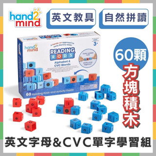 《好玩伴》美國hand2mind Reading Rods 方塊積木-英文字母&CVC單字學習組 拼讀教具 音素音韻音節