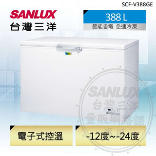 【SANLUX台灣三洋】SCF-V388GE 388公升 變頻省電 臥式無霜冷凍櫃