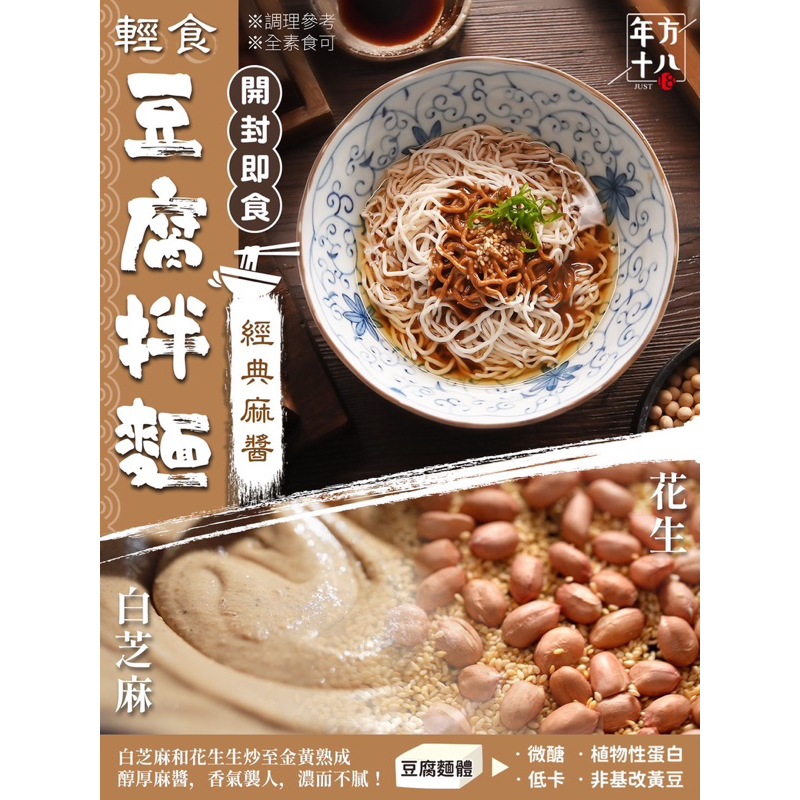 年方十八-豆腐拌麵（經典麻醬/蔥油開洋/銷魂椒麻）輕食豆腐拌麵 蒟蒻麵 低卡 冷麵 涼麵 即食麵 低熱量 拌麵 素食食用