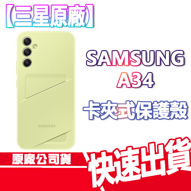 三星 SAMSUNG A34 卡夾式保護殼 手機殼 原廠公司貨 Galaxy 現貨