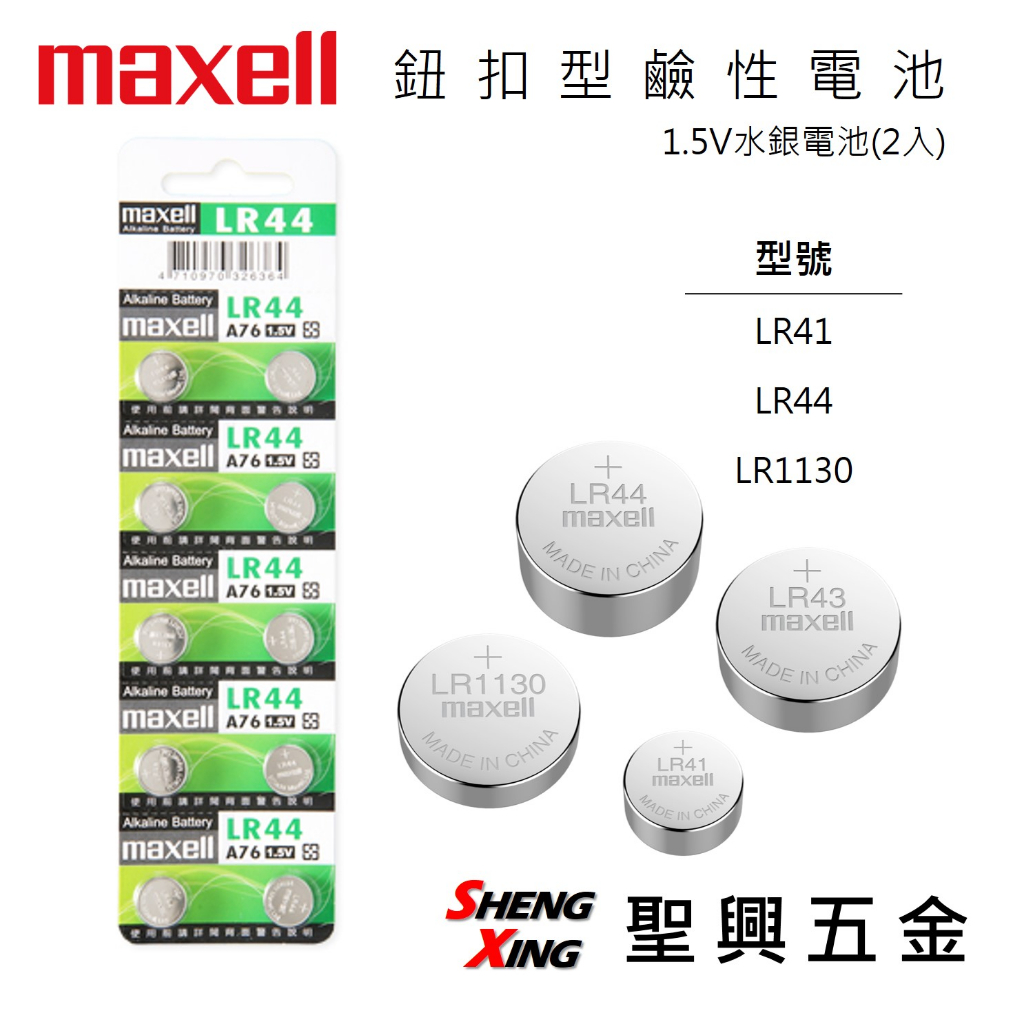 日本MAXELL 鈕扣型鹼性電池 1.5V水銀電池(2入) LR41/LR44/LR1130  [聖興五金]