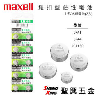 日本MAXELL 鈕扣型鹼性電池 1.5V水銀電池(2入) LR41/LR44/LR1130 [聖興五金]
