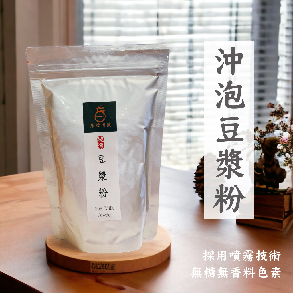 【  展榮商號 無加糖豆漿粉 】超純 完美還原 非基改黃豆 植物奶 沖泡即飲 優質蛋白 純天然 大豆蛋白 大豆卵磷脂