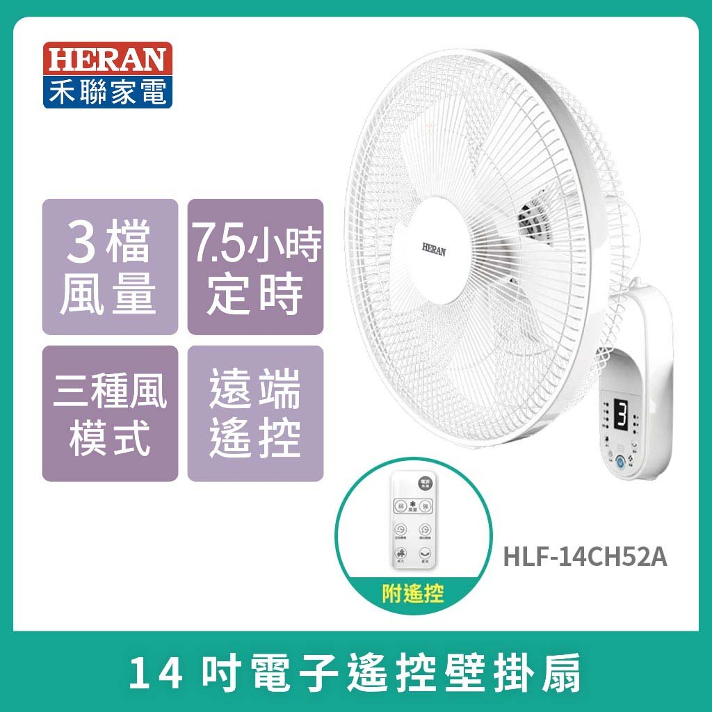 現貨免運［HERAN ] 禾聯14吋電子遙控壁掛扇 HLF-14CH52A 壁掛扇  循環扇  電風扇