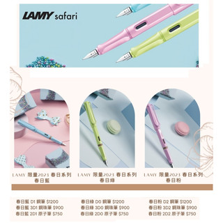 LAMY Safari 狩獵者系列 2023限量 春日系列 鋼珠筆 支 M63