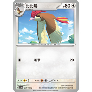 本）寶可夢卡牌 PTCG 151 sv2a F 比比鳥 17/165