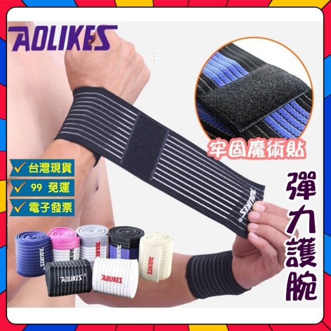 護腕帶 AOLIKES 護具 加壓 綁帶護腕 防扭傷 運動護腕 健身護腕 護腕 加壓支撐護腕 保護手腕