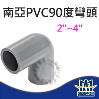 【發發五金】南亞 90度OL 塑膠另件 PVC彎頭2"~4" 給水彎頭 給水接頭 水管接頭 PVC同徑接頭 含稅