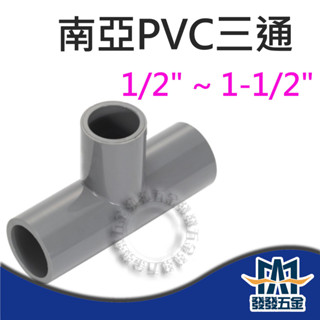 【發發五金】南亞 OT 塑膠另件 PVC三通 尺寸 1/2" ~ 1-1/2" 給水接頭 同徑接頭 水管接頭 含稅