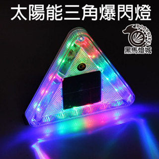 太陽能三角爆閃燈【黑馬燈城】臺灣現貨含發票【A687】LED燈七彩警示燈 磁吸開關磁控 防追尾貨車汽車燈防水大車燈卡車