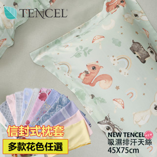 【寢城之戀】吸濕排汗萊賽爾天絲 信封薄枕套(1對/多款任選/臺灣製造) 天絲 枕套 枕頭套