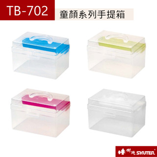 樹德 SHUTER 居家生活手提箱 TB-702 工具箱 急救箱 收納箱 收納盒 顏色隨機出貨