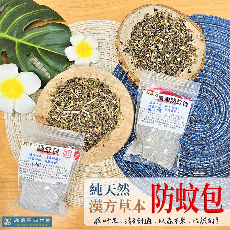 純天然 漢方草本防蚊包｜漢方驅蚊包(加強版)【詠晴中西藥局】漢方防蚊包 露營帳篷 蚊子 小黑蚊 防蚊 端午香包 驅 蚊香