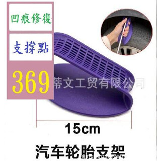【三峽貓爸的店】汽車凹陷修復工具輪胎支座支架鉤子支撐維修輪轂支撐底座輪眉修復 鈑金修復工具 鈑金支撐點