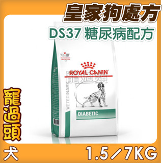 ★寵過頭-法國皇家【糖尿病配方】DS37 犬用處方飼料、處方狗飼料1.5KG/7KG