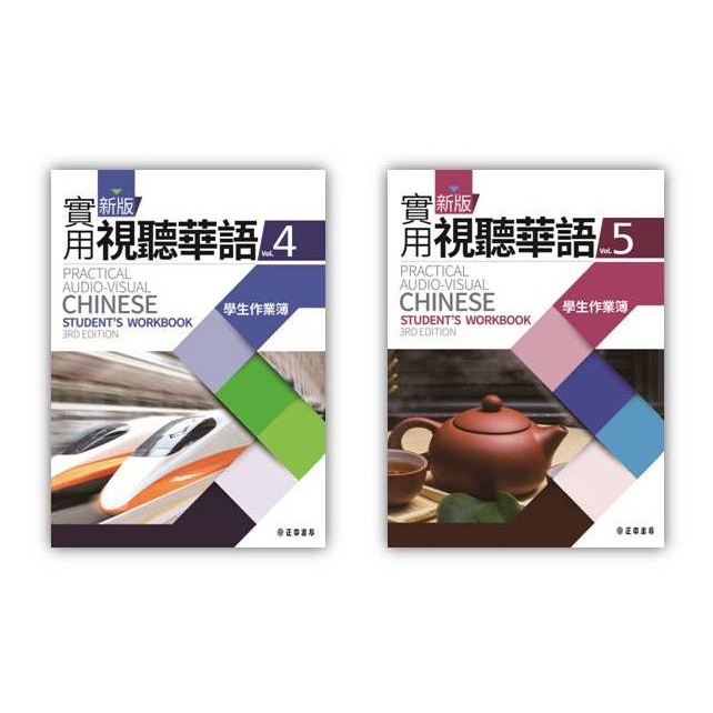 新版實用視聽華語_學生作業簿4+5套書【第三版】｜正中書局CCBC